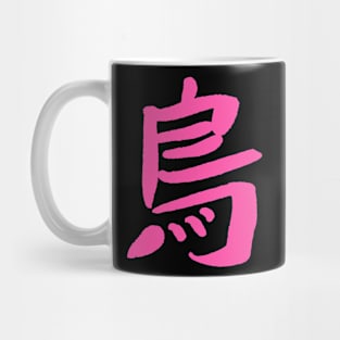 Bird (Tori) Japanese KANJI Character Mug